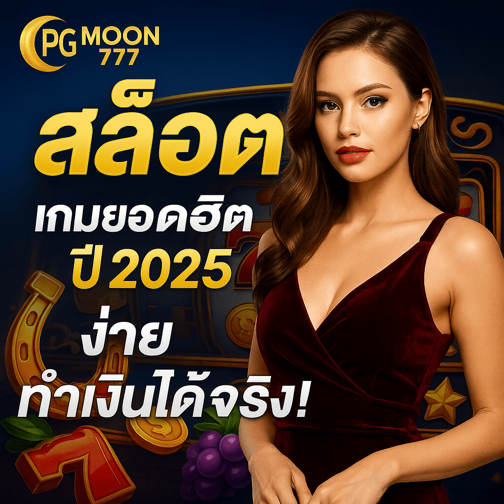 สล็อต PGMOON777 เกมยอดนิยมปี 2025 เล่นง่าย แตกจริง