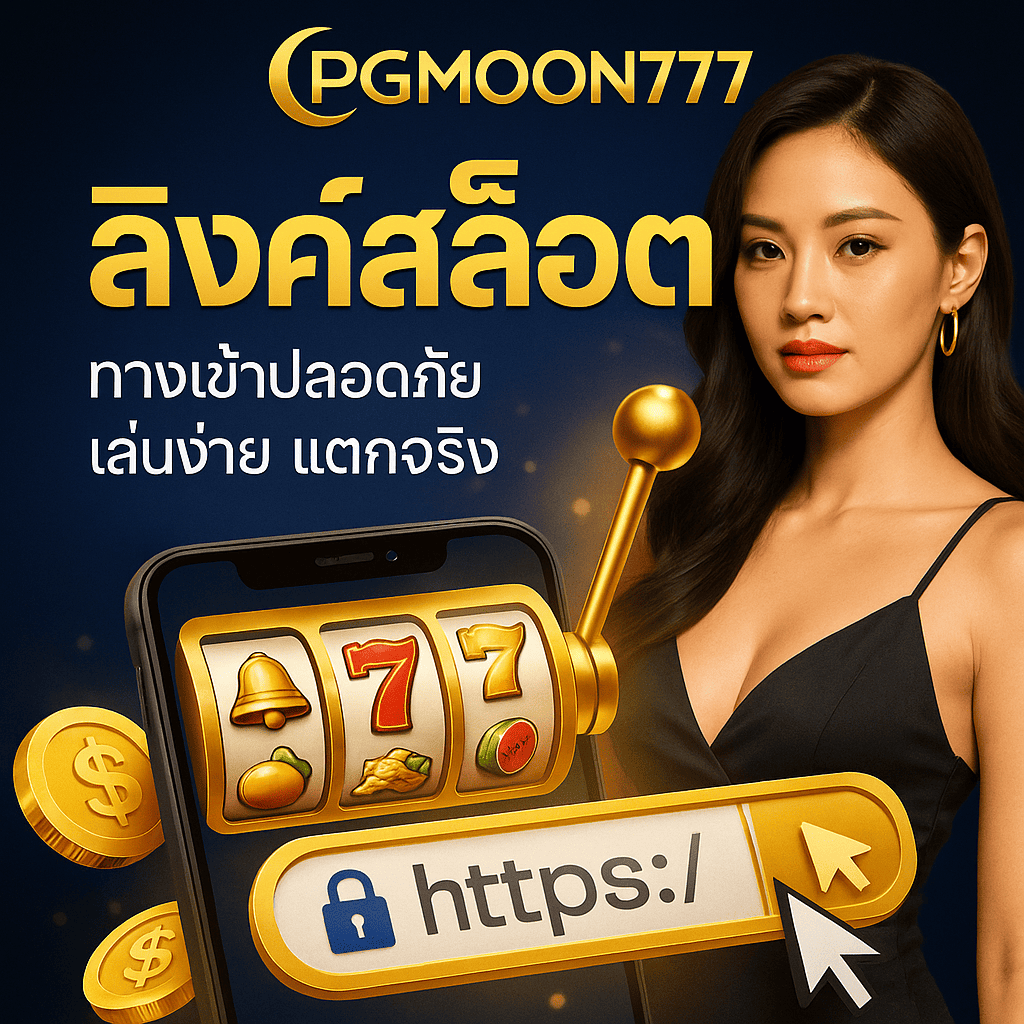 ลิงค์สล็อต PGMOON777 ทางเข้าปลอดภัย เล่นง่าย แตกจริง