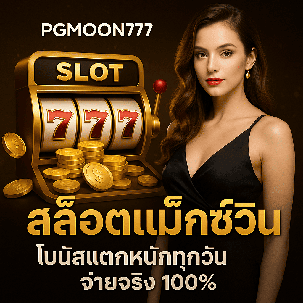 สล็อตแม็กซ์วิน PGMOON777 โบนัสใหญ่ แตกง่าย จ่ายจริง