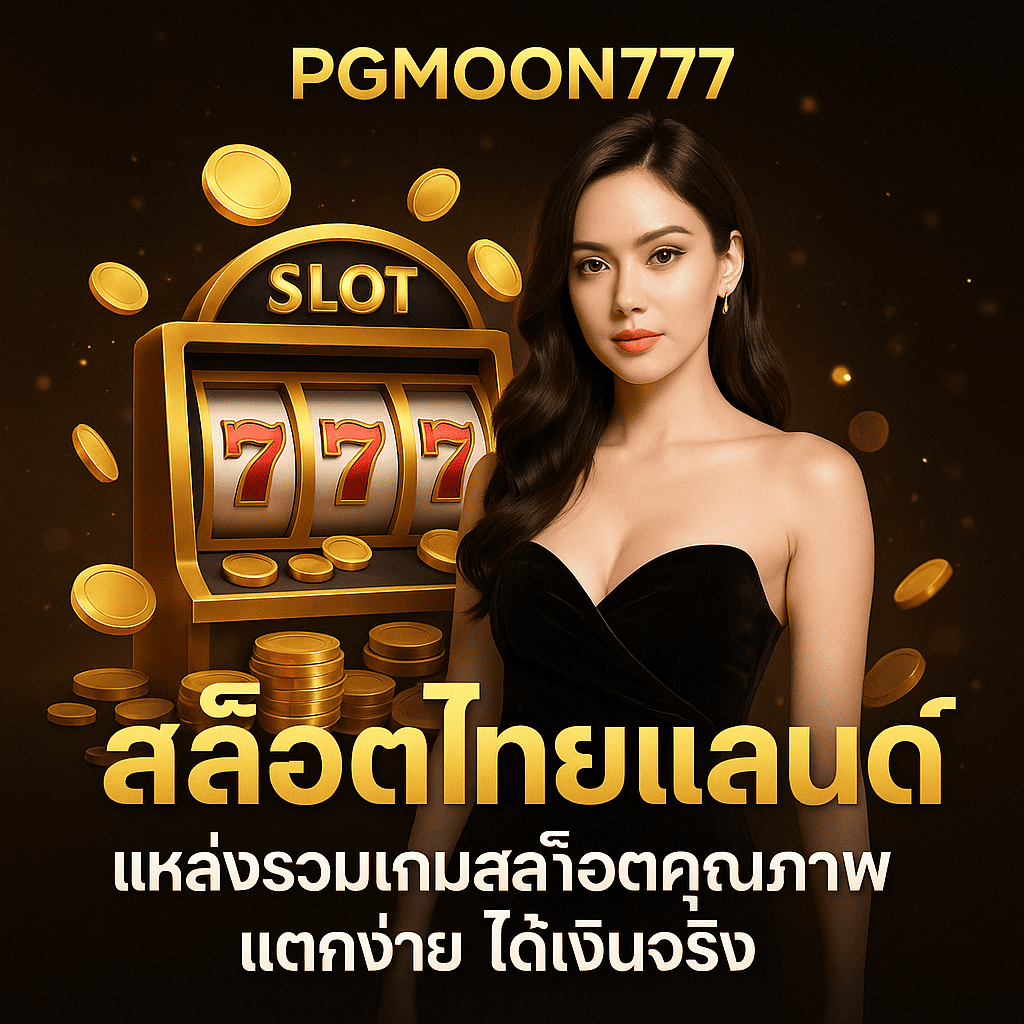 สล็อตไทยแลนด์ PGMOON777 แหล่งรวมเกมสล็อตคุณภาพ แตกง่าย ได้เงินจริง