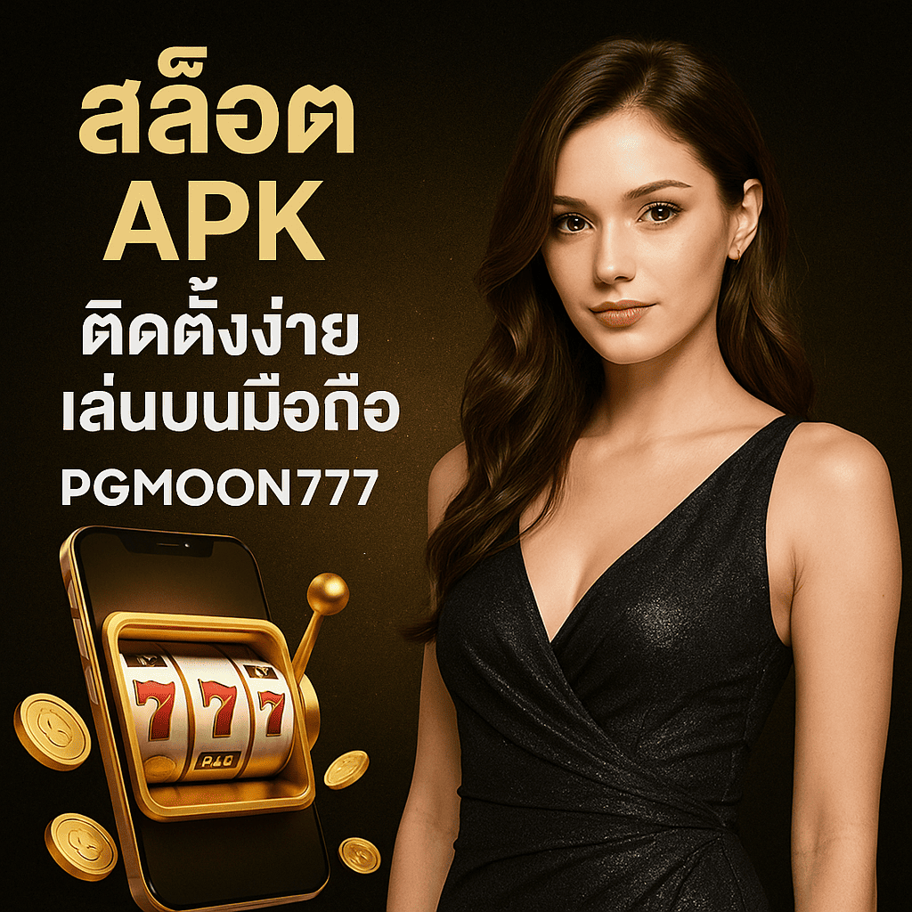 สล็อต APK PGMOON777 ติดตั้งง่าย เล่นได้ทุกที่ โบนัสแตกจริง