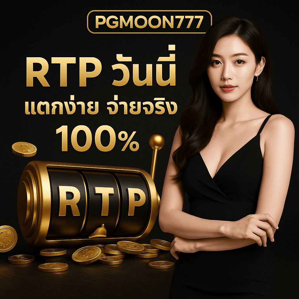 สล็อต RTP ของวันนี้ โอกาสทำกำไรสูง โบนัสแตกหนัก จ่ายจริงกับ PGMOON777