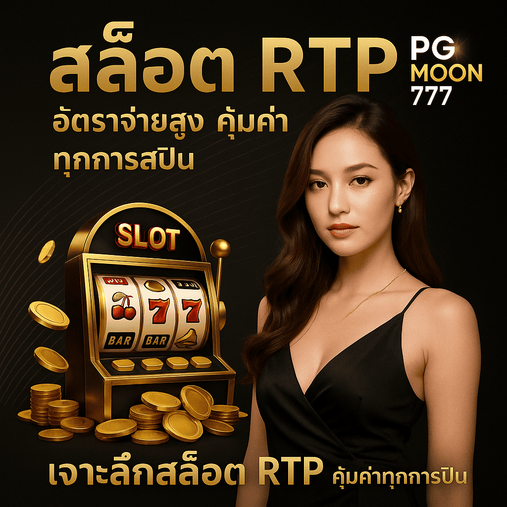 สล็อต RTP PGMOON777 อัตราจ่ายสูง แตกง่าย คุ้มค่าทุกการเล่น