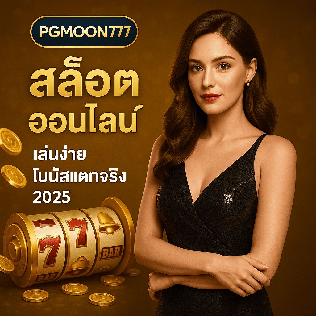 สล็อตออนไลน์ PGMOON777 เล่นง่าย โบนัสแตกจริง 2025