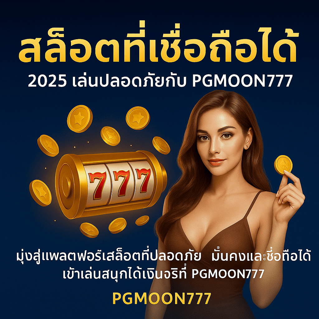สล็อตที่เชื่อถือได้ 2025 เล่นปลอดภัยกับ PGMOON777