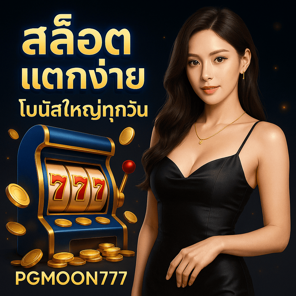 รูปแบบสล็อ 2025 ที่นักเดิมพันนิยมสูงสุดกับ PGMOON777
