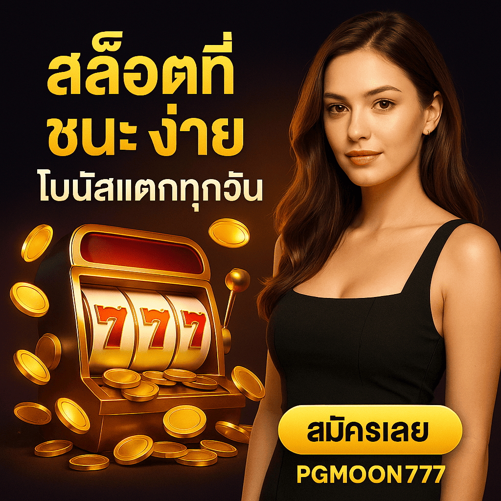 สล็อตที่ชนะง่าย โบนัสแตกทุกวันกับ PGMOON777