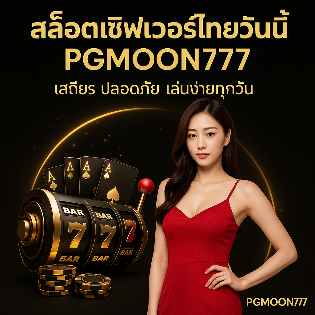 สล็อตเซิฟเวอร์ไทยวันนี้ PGMOON777 เสถียร ปลอดภัย เล่นง่ายทุกวัน