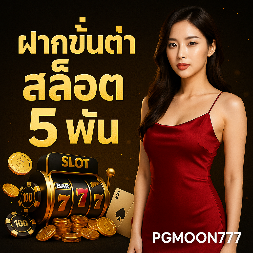 ฝากขั้นต่ำสล็อต 5 พัน PGMOON777 ปลอดภัย มั่นคง เหมาะนักเดิมพันจริงจัง