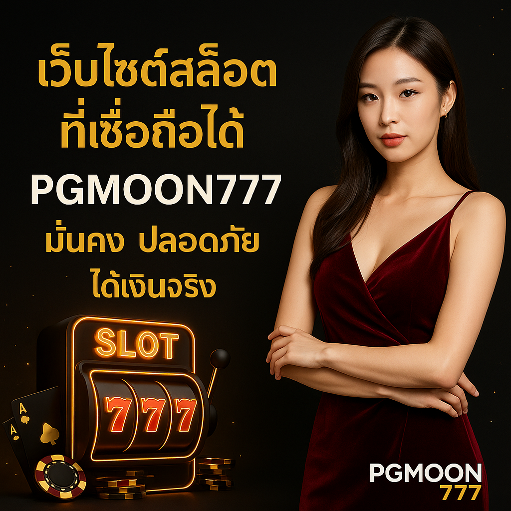 เว็บไซต์สล็อตที่เชื่อถือได้ PGMOON777 มั่นคง ปลอดภัย ได้เงินจริง