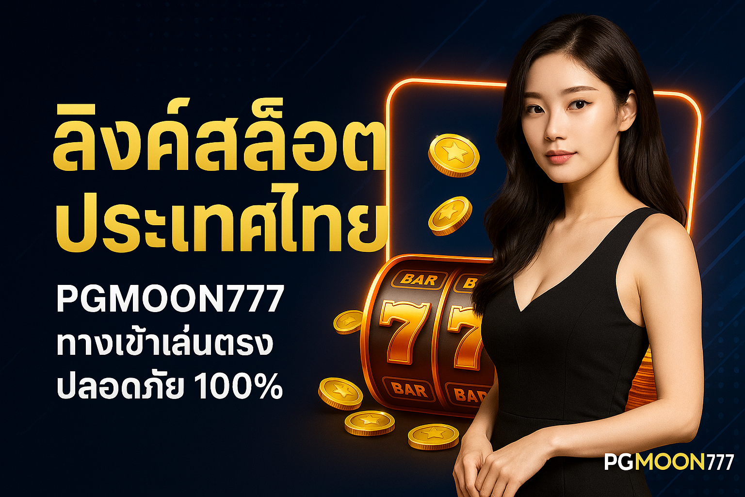 ลิงค์สล็อตประเทศไทย PGMOON777 ทางเข้าเล่นตรง ปลอดภัย 100%