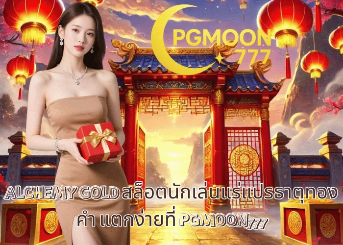 ALCHEMY GOLD สล็อตนักเล่นแร่แปรธาตุทองคำ แตกง่ายที่ PGMOON777