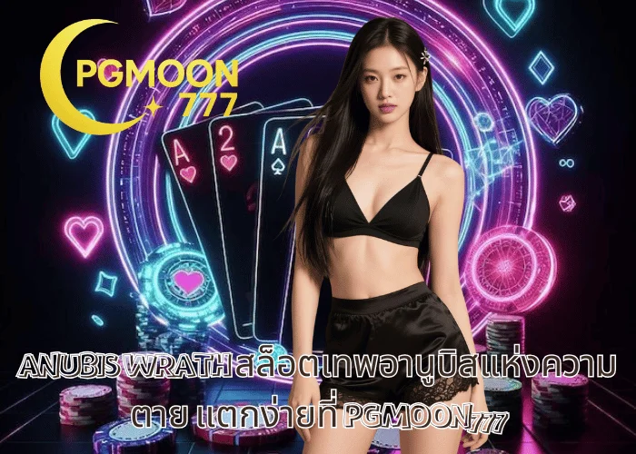 ANUBIS WRATH สล็อตเทพอานูบิสแห่งความตาย แตกง่ายที่ PGMOON777