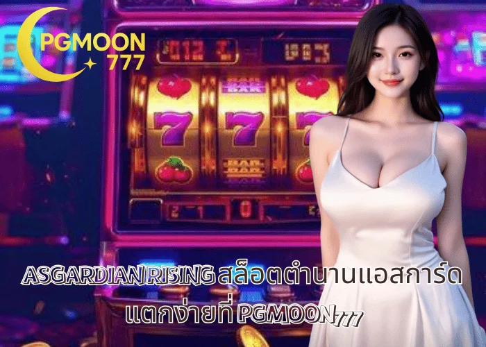 ASGARDIAN RISING สล็อตตำนานแอสการ์ด แตกง่ายที่ PGMOON777