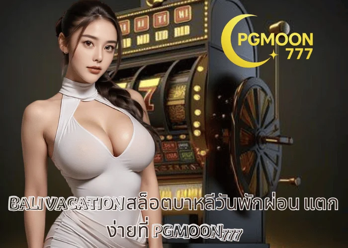 BALI VACATION สล็อตบาหลีวันพักผ่อน แตกง่ายที่ PGMOON777
