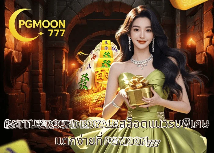 BATTLEGROUND ROYALE สล็อตแนวรบพิเศษ แตกง่ายที่ PGMOON777