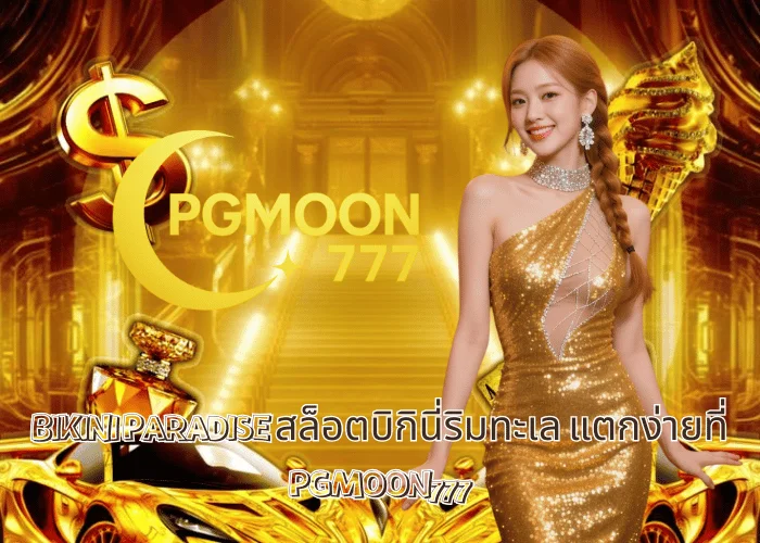 BIKINI PARADISE สล็อตบิกินี่ริมทะเล แตกง่ายที่ PGMOON777