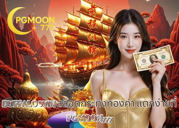 BUFFALO WIN สล็อตกระทิงทองคำ แตกง่ายที่ PGMOON777