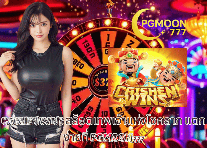 CAISHEN WINS สล็อตเทพเจ้าแห่งโชคลาภ แตกง่ายที่ PGMOON777