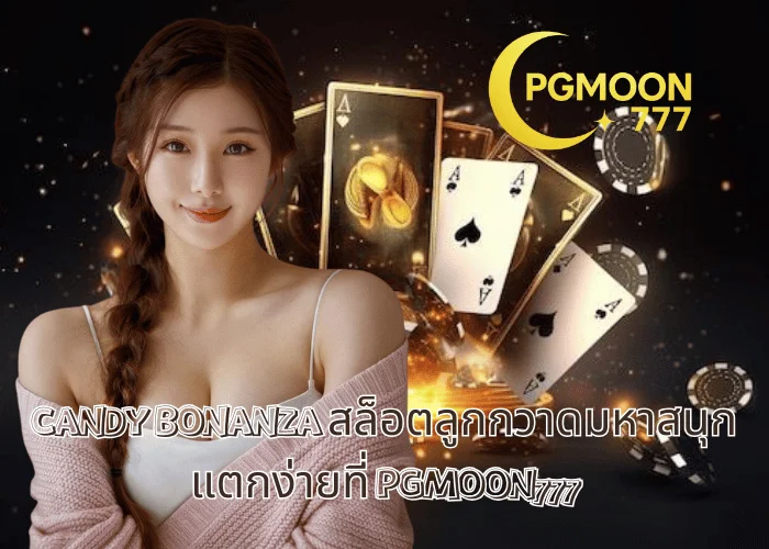 CANDY BONANZA สล็อตลูกกวาดมหาสนุก แตกง่ายที่ PGMOON777