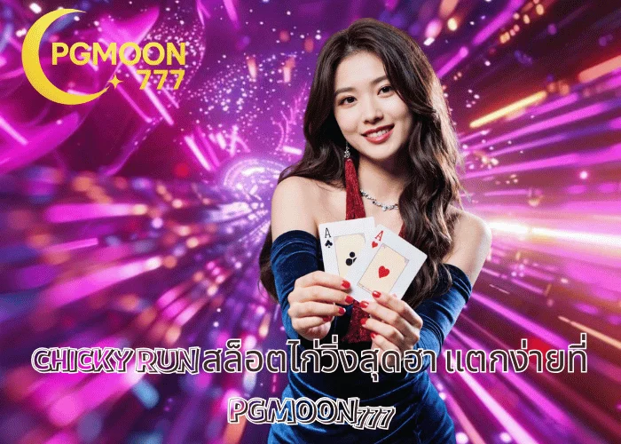 CHICKY RUN สล็อตไก่วิ่งสุดฮา แตกง่ายที่ PGMOON777