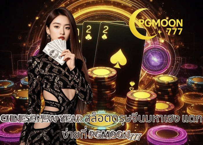 CHINESE NEW YEAR สล็อตตรุษจีนมหาเฮง แตกง่ายที่ PGMOON777