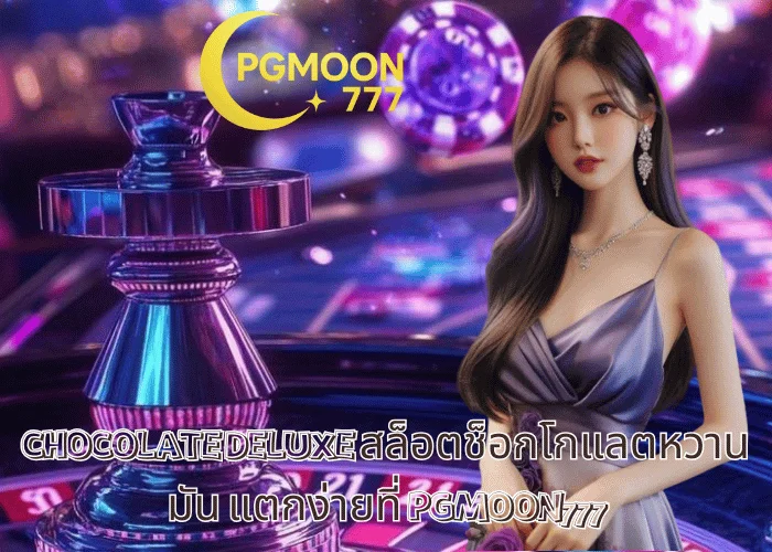 CHOCOLATE DELUXE สล็อตช็อกโกแลตหวานมัน แตกง่ายที่ PGMOON777