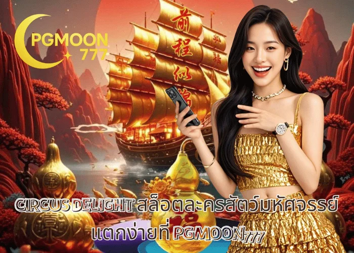 CIRCUS DELIGHT สล็อตละครสัตว์มหัศจรรย์ แตกง่ายที่ PGMOON777