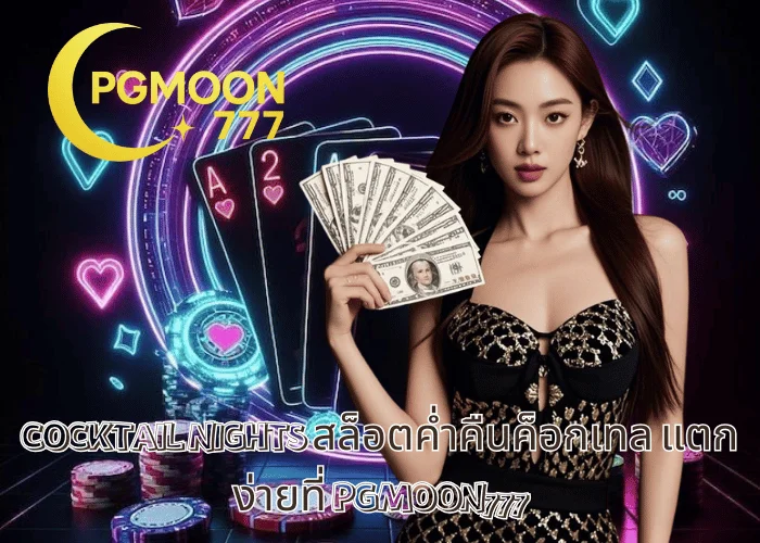COCKTAIL NIGHTS สล็อตค่ำคืนค็อกเทล แตกง่ายที่ PGMOON777