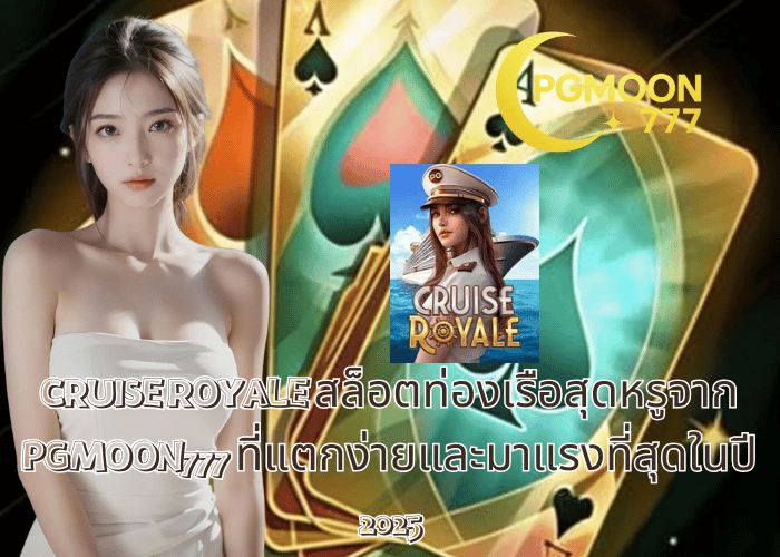 CRUISE ROYALE สล็อตท่องเรือสุดหรูจาก PGMOON777 ที่แตกง่ายและมาแรงที่สุดในปี 2025