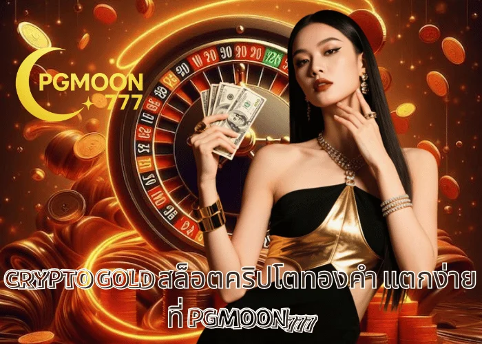 CRYPTO GOLD สล็อตคริปโตทองคำ แตกง่ายที่ PGMOON777