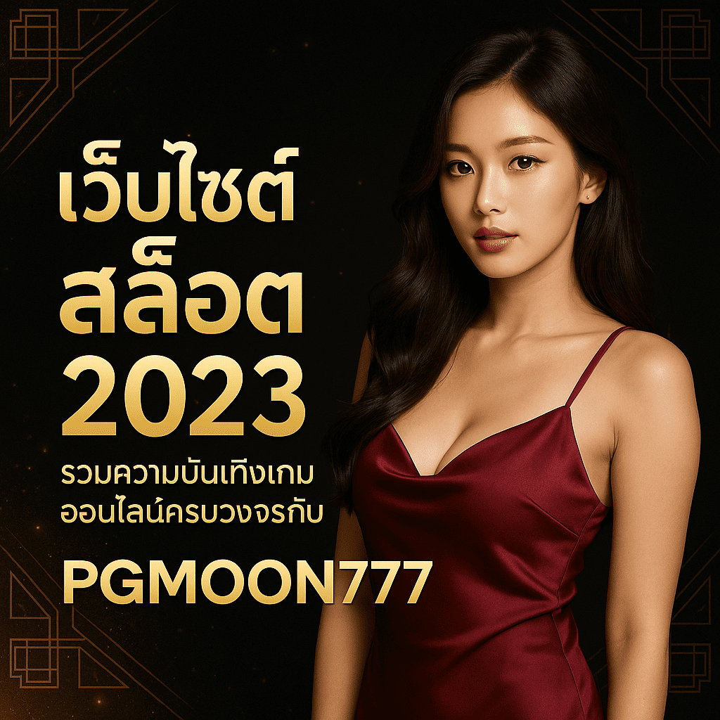 เว็บไซต์สล็อต 2023 รวมความบันเทิงเกมออนไลน์ครบวงจรกับ PGMOON777