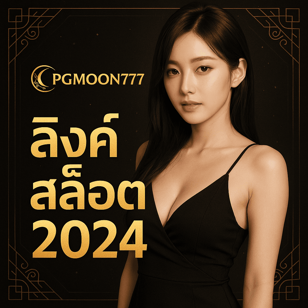 ลิงค์สล็อต 2024 เข้าถึงง่าย เล่นได้ทุกที่กับ PGMOON777
