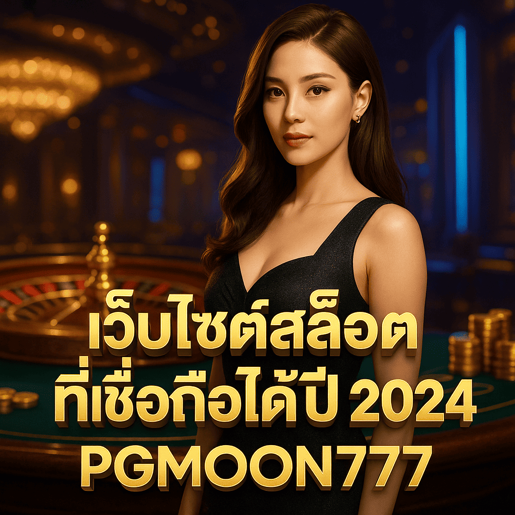 เว็บไซต์สล็อตที่เชื่อถือได้ปี 2024 เล่นง่าย จ่ายจริง การันตีโดย PGMOON777