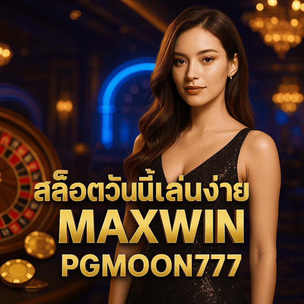 สล็อตวันนี้เล่นง่าย Maxwin แตกจริง จ่ายไว กับ PGMOON777