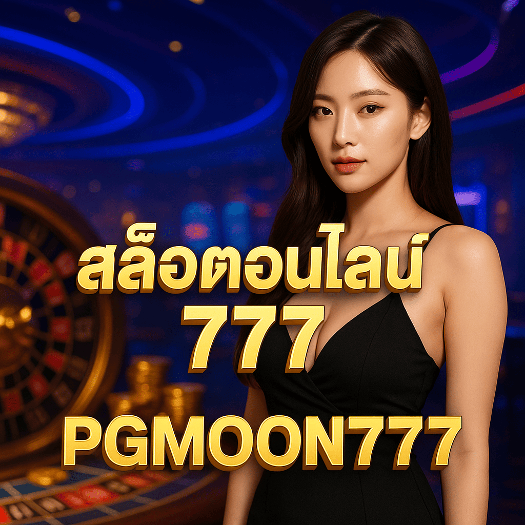 สล็อตออนไลน์ 777 แตกง่าย โบนัสใหญ่ การันตีคุณภาพจาก PGMOON777