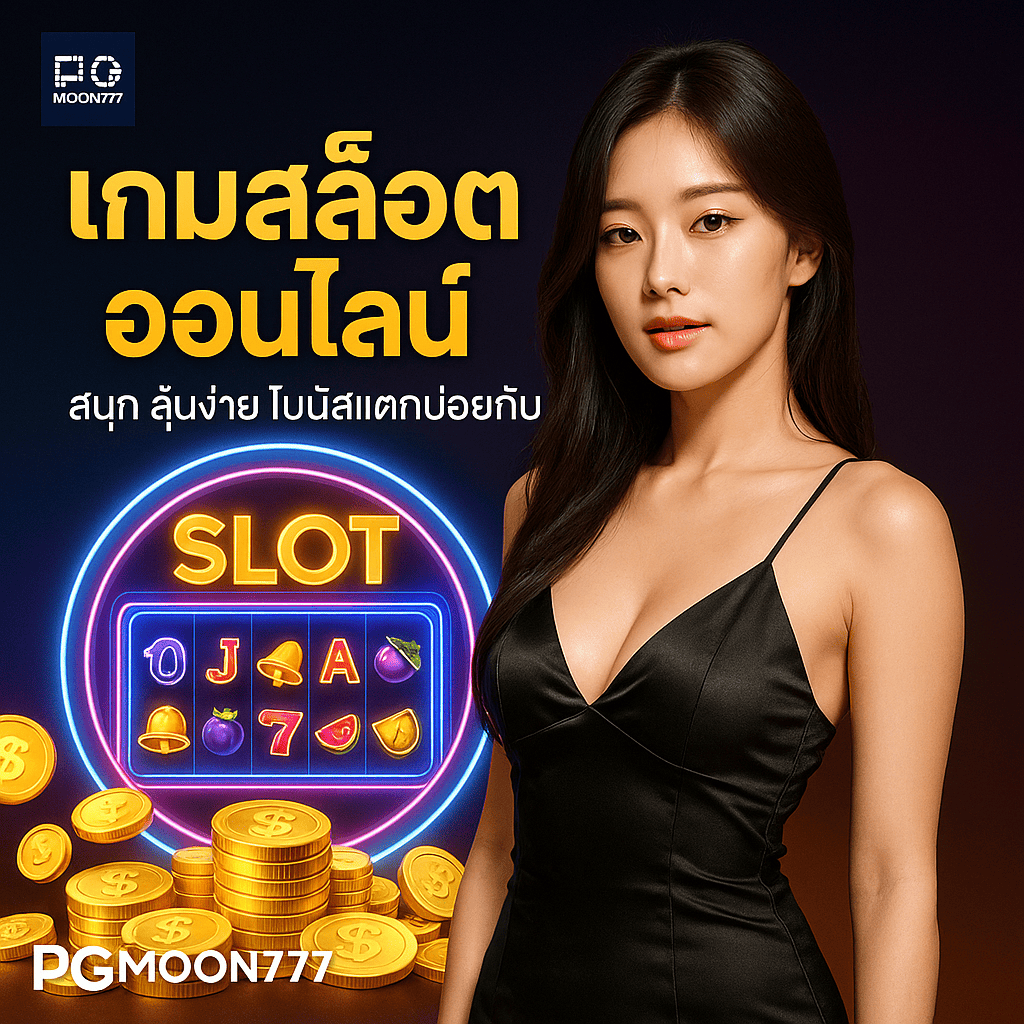 เกมสล็อตออนไลน์ สนุก ลุ้นง่าย โบนัสแตกบ่อยกับ PGMOON777