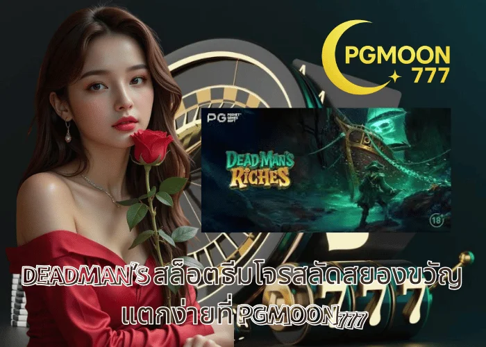 DEADMAN'S สล็อตธีมโจรสลัดสยองขวัญ แตกง่ายที่ PGMOON777