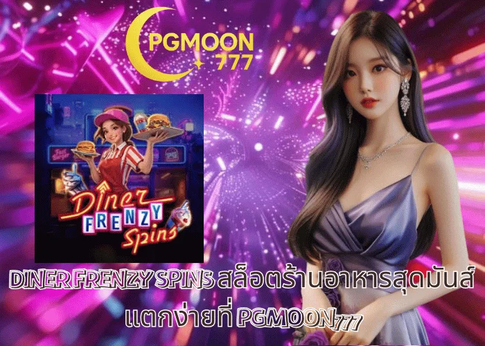 DINER FRENZY SPINS สล็อตร้านอาหารสุดมันส์ แตกง่ายที่ PGMOON777