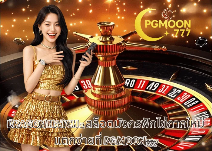 DRAGON HATCH 2 สล็อตมังกรฟักไข่ภาคใหม่ แตกง่ายที่ PGMOON777