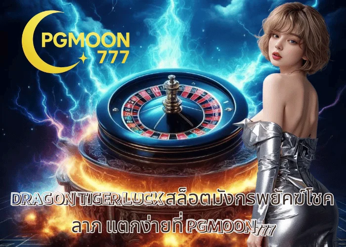 DRAGON TIGER LUCK สล็อตมังกรพยัคฆ์โชคลาภ แตกง่ายที่ PGMOON777