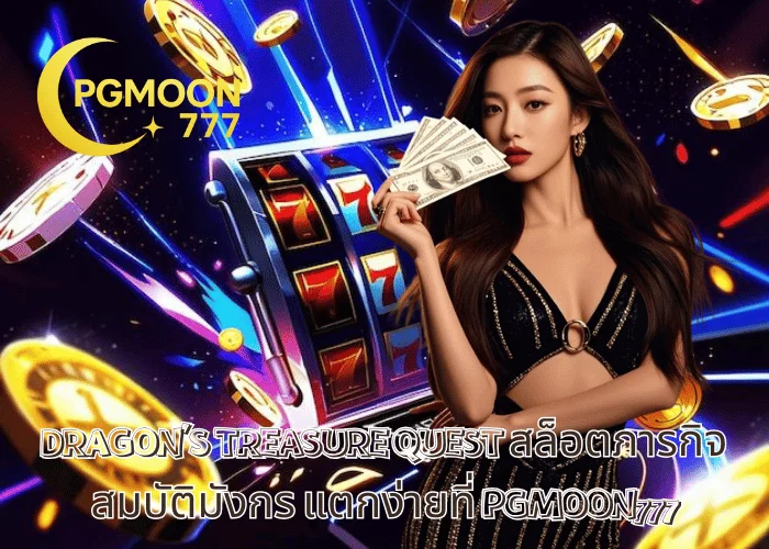 DRAGON'S TREASURE QUEST สล็อตภารกิจสมบัติมังกร แตกง่ายที่ PGMOON777
