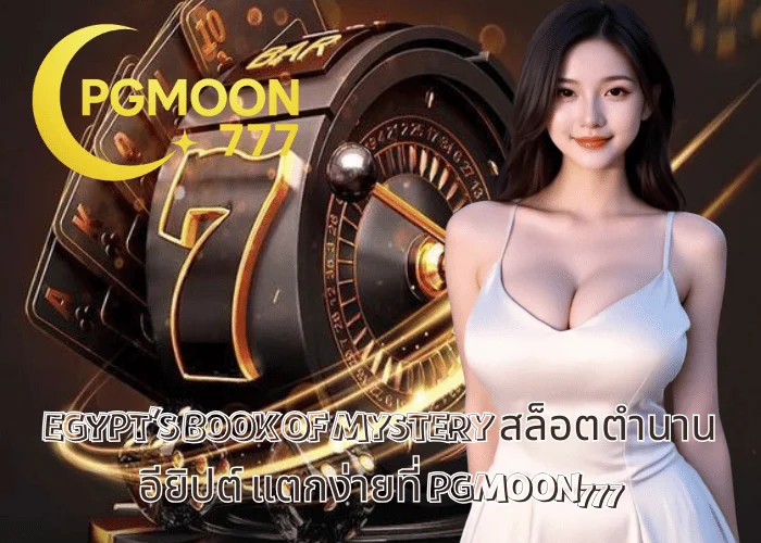 EGYPT’S BOOK OF MYSTERY สล็อตตำนานอียิปต์ แตกง่ายที่ PGMOON777