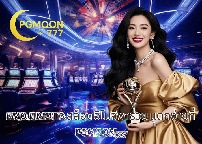 EMOJI RICHES สล็อตอิโมจิพารวย แตกง่ายที่ PGMOON777
