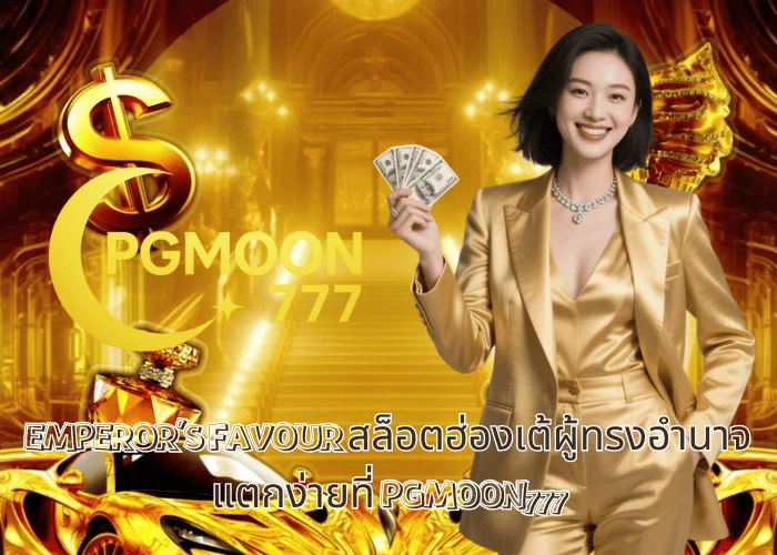 EMPEROR’S FAVOUR สล็อตฮ่องเต้ผู้ทรงอำนาจ แตกง่ายที่ PGMOON777