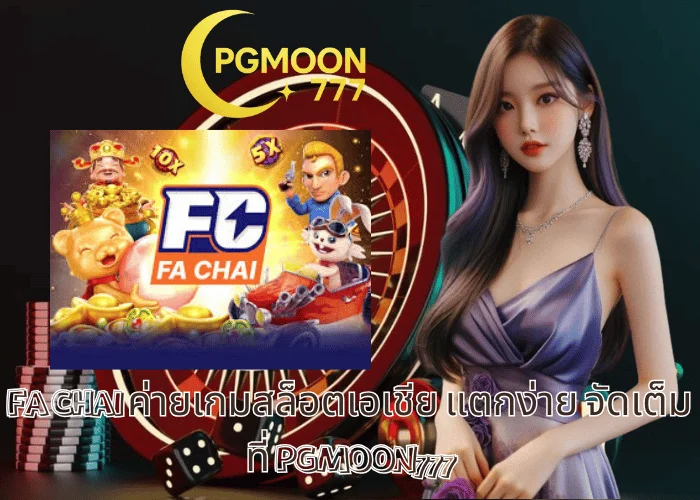 FA CHAI ค่ายเกมสล็อตเอเชีย แตกง่าย จัดเต็มที่ PGMOON777