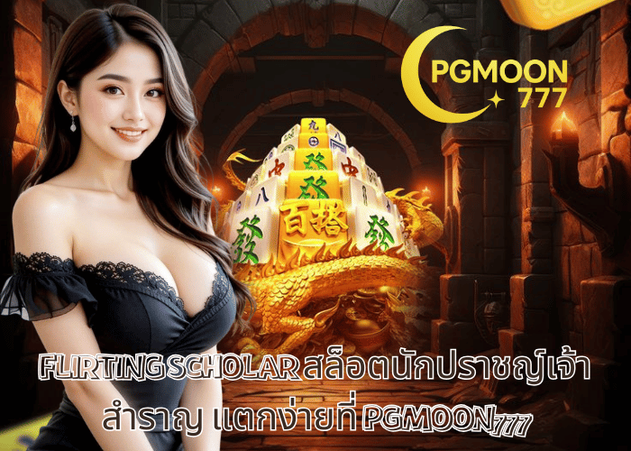 FLIRTING SCHOLAR สล็อตนักปราชญ์เจ้าสำราญ แตกง่ายที่ PGMOON777