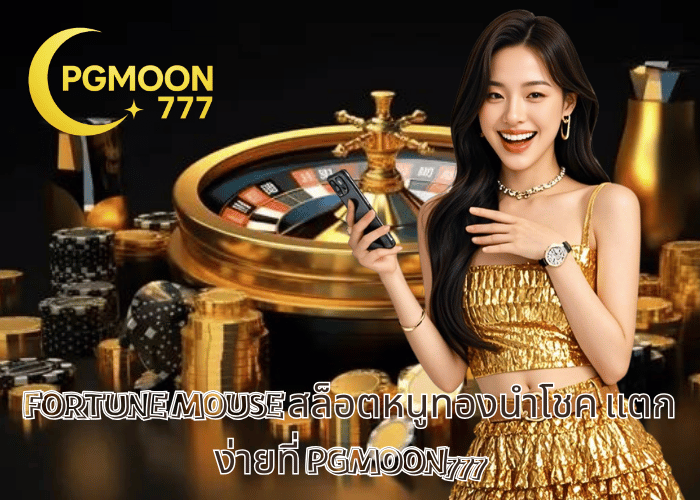 FORTUNE MOUSE สล็อตหนูทองนำโชค แตกง่ายที่ PGMOON777