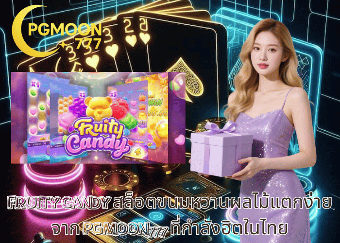 FRUITY CANDY สล็อตขนมหวานผลไม้แตกง่ายจาก PGMOON777 ที่กำลังฮิตในไทย