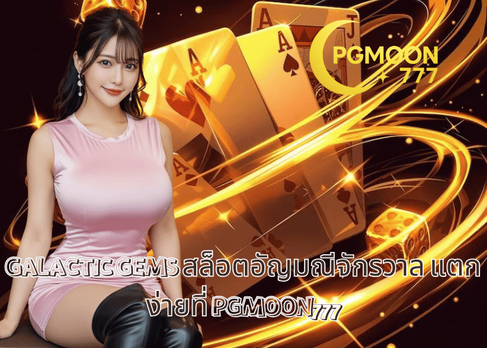 GALACTIC GEMS สล็อตอัญมณีจักรวาล แตกง่ายที่ PGMOON777